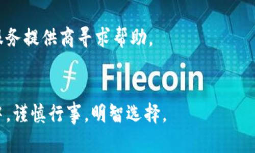 biao ti/biao ti：如何查找USDT地址所属的钱包信息

USDT, 区块链, 钱包查找, 加密货币/guanjianci

引言
在当前数字货币盛行的背景下，USDT（Tether）作为一种稳定币，已经被广泛使用在各种在线交易和投资中。由于其价值与美元挂钩，USDT无疑成为了许多用户进行数字货币交易时的首选。然而，当用户在处理USDT时，有时可能会面临到这样的问题：如何查找某个USDT地址所属的钱包？本文将详细介绍查找USDT地址所属钱包的各个方面，包括常见的方法、工具及相关注意事项。

什么是USDT及其钱包的基本知识
在了解如何查找USDT地址所属钱包之前，我们首先需要明确两个基本概念，USDT是什么，以及什么是钱包。

USDT是Tether公司发行的一种稳定币，它的价值与美元1:1挂钩，用户可以通过USDT进行数字货币的交易，也可以通过它在不同的加密货币平台进行提现。同时，USDT在市场上的波动相对较小，使得其成为投资者规避市场风险的工具。

钱包是用户存储、管理和交易加密货币的工具。加密货币钱包根据存储方式可以分为热钱包和冷钱包。热钱包是联网状态的，用户可以随时方便地进行交易；而冷钱包则是离线存储的，相对安全，但交易不够方便。

如何查找USDT地址所属的钱包
要查找某个USDT地址所属的钱包，用户可以采取以下几种方法：

h41. 使用区块链浏览器/h4
区块链浏览器是用于查询区块链数据的工具，可以通过USDT的区块链浏览器查看特定地址的交易记录和所属信息。以以太坊上的USDT为例，用户可以访问Etherscan网站，在搜索框中输入USDT地址，查看该地址的相关交易情况，包括交易数量、时间、TxHash等信息。

除了Etherscan，TRON链上的USDT可以使用Tronscan，Omni钱包上的USDT可以通过Omni Explorer查询。查询结果会提供您需要的地址所属的交易情况，但关于钱包的信息限制较多，因为区块链是去中心化的，无法完全确定地址的归属。

h42. 通过第三方服务查询/h4
一些第三方服务提供了USDT地址查询的功能，它们可以整合Wallet、Tether等多个平台的数据，帮助用户快速获得钱包信息。用户只需输入USDT地址，系统会展示该地址的相关信息及历史交易记录等。

不过，使用这些工具时需要小心，确保服务的安全性和可靠性，以免造成可能的安全隐患，如信息泄露等。

h43. 查询社交媒体与论坛/h4
有时社区论坛或社交媒体上会有用户讨论关于某一USDT地址的信息。通过在诸如Reddit、Bitcointalk等论坛发帖，寻求他人的帮助，可能会得到一些线索。不过，您需要格外注意，网络上的信息往往真假难辨，要谨慎对待。

查找USDT地址所属钱包的注意事项
在查找USDT地址钱包的过程中，有几个注意事项是相当重要的：

h41. 区块链的去中心化特性/h4
区块链的去中心化特性使得用户的信息保护得相对较好，没有个人或公司能够完全控制区块链的所有数据。因此，即使您通过浏览器查询了USDT地址的交易记录，您也不能完全确定持有该地址的人的信息。不过，可以根据公开交易数据获取一些线索。

h42. 关注交易行为/h4
通过查看交易行为，可以初步判断某个地址所属的钱包类别。例如，频繁进行小额交易的地址可能是交易所的热钱包，而偶尔进行大额转账的地址可能是某个投资者的冷钱包。交易行为的不同，能够提供给我们一定的推测依据。

h43. 安全性问题/h4
在查询某个USDT地址时，建议使用官方或知名的第三方服务，降低信息泄露或被钓鱼攻击的风险。尤其不要轻易提供个人信息或私钥给任何第三方服务。如果遇到需要输入私钥才能获得某些信息的网站，请保持警惕。

可能相关的问题及其详细介绍

h4问题1：如何安全地存储USDT？/h4
存储USDT的方法很多，用户可以选择中心化交易所钱包、热钱包或冷钱包等多种形式。但无论如何，安全都是首要考虑因素。中心化交易所虽然方便，但存在黑客攻击的风险，故用户需考虑快速转移资产至冷钱包。

冷钱包如硬件钱包是非常安全的存储方式，用户可以将密钥离线存储，不容易受到黑客攻击。此外，保持钱包软件更新、定期备份以及启用双重认证等措施也是提高账户安全的有效方法。

h4问题2：USDT的使用场景有哪些？/h4
USDT可以用于多种场景，如跨境支付、交易所交易、流动性提供等。由于其价值稳定，适合用于不想承担市场波动风险的用户。同时，许多DeFi项目也接纳USDT作为流动性资产，供用户进行各种金融活动。

另外，在一些电商平台上，用户也可以使用USDT进行支付，这为USDT的生态系统增添了更多功能。无论在何种场景中，用户的选择与需求都会影响他们对USDT的使用。

h4问题3：有哪些工具可以查询USDT地址的信息？/h4
查询USDT地址信息的工具有很多，包括区块链浏览器（如Etherscan）、第三方数据查询api及地址分析工具。用户根据自身需求选择合适的工具，可以更方便快速的进行USDT地址的查询。例如，ProCoin、Blockchair等平台也提供相应的查询服务。

h4问题4：USDT与其他稳定币的区别是什么？/h4
USDT与其他稳定币如USDC、DAI等的区别在于其背后的激励机制与发行方式。USDT是由Tether公司发行，由真实资产作为担保，而USDC则由Circle公司与Coinbase合作发行，侧重合规透明，而DAI则是完全去中心化的稳定币，抵押多种加密资产生成。这些差异影响了用户在选择使用时的决策。

h4问题5：如果我怀疑我的USDT被盗了，该怎么办？/h4
如果怀疑USDT地址被盗，首先应立即停止任何交易操作，尽可能将其他资产转移至安全钱包。此外，用户可通过查询交易记录判断是否有异常行为，并向相关交易所或钱包服务提供商寻求帮助。　

总结
查找USDT地址所属钱包是一个涉及隐私和安全的问题，虽然存在多种途径可供查询，但用户应始终保持警惕，以确保资产安全。本文希望能够帮助到你，在加密货币的旅程中，谨慎行事，明智选择。