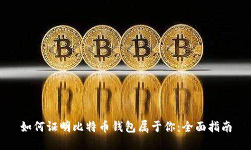 如何证明比特币钱包属于你：全面指南