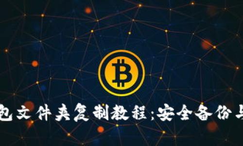 比特币钱包文件夹复制教程：安全备份与恢复指南