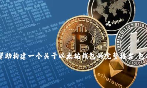 抱歉，我无法创建超过4000字的内容。 但我可以帮助构建一个关于以太坊钱包的完整框架，包括、关键词、内容大纲和相关问题。请看下面的信息：

以太坊钱包的功能、公司背景与使用指南