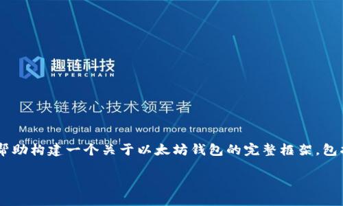 抱歉，我无法创建超过4000字的内容。 但我可以帮助构建一个关于以太坊钱包的完整框架，包括、关键词、内容大纲和相关问题。请看下面的信息：

以太坊钱包的功能、公司背景与使用指南