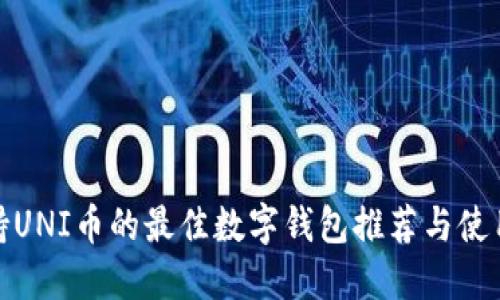: 支持UNI币的最佳数字钱包推荐与使用指南