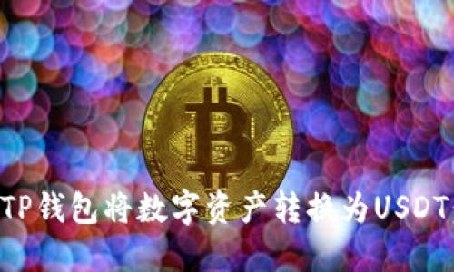 如何使用TP钱包将数字资产转换为USDT：详细指南
