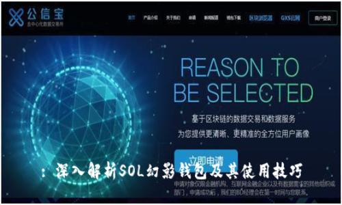 : 深入解析SOL幻影钱包及其使用技巧