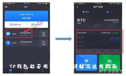 TP钱包能否用于链游？详解及使用指南