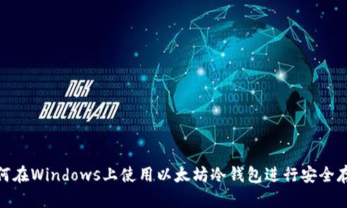 如何在Windows上使用以太坊冷钱包进行安全存储