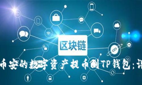 如何将币安的数字资产提币到TP钱包：详尽指南