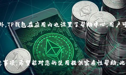    怎样下载正版TP钱包？详细步骤及注意事项  / 
 guanjianci  TP钱包, 正版下载, 加密货币, 钱包安全  /guanjianci 

 引言 
 在数字货币快速发展的今天，越来越多的人开始关注加密货币的投资与交易，而选择一个安全、稳定、功能丰富的钱包显得尤为重要。TP钱包（TokenPocket）作为一款广受欢迎的加密货币钱包，因其多功能、界面友好而深受用户青睐。是否想知道如何安全地下载到正版的TP钱包呢？本文将为您详细介绍下载步骤及相关注意事项，并解答一些常见问题。 

 一、什么是TP钱包？ 
 TP钱包（TokenPocket）是一款支持多个区块链的数字钱包，用户可以通过它存储、管理、交易多种加密货币。TP钱包的特点包括： 
ul
    listrong多链支持：/strong TP钱包支持以太坊、波场、EOS等多个区块链，用户可以在同一个钱包中管理不同类型的资产。/li
    listrong安全性高：/strong TP钱包采用多重安全机制，包括私钥加密和助记词备份，保障用户资产安全。/li
    listrong去中心化：/strong 用户的私钥始终保存在本地，确保用户对自己资产的完全控制。/li
    listrong友好的用户界面：/strong TP钱包的界面设计简洁，适合新手用户使用，同时提供丰富的功能以满足资深用户的需求。/li
/ul

 二、如何下载正版TP钱包？ 
 下载TP钱包的步骤非常简单，以下是详细步骤： 

h4 1. 选择平台 /h4
 TP钱包支持多种平台，包括iOS、Android和Windows用户。根据自己的设备选择合适的平台进行下载。 

h4 2. 访问官方网站 /h4
 确保访问的是TP钱包的官方网站（https://www.tokenpocket.pro），避免因假冒网站下载到恶意软件。 

h4 3. 找到下载链接 /h4
 在首页上，通常会有“下载”或“获取应用”的选项，点击进入下载页面。 

h4 4. 下载应用 /h4
 根据你的设备，选择相应的应用进行下载： 
ul
    listrongiOS用户：/strong 在App Store中搜索“TokenPocket”，并下载。/li
    listrongAndroid用户：/strong 在下载页面中找到APK文件下载，或在Google Play中搜索下载。/li
    listrongWindows用户：/strong 同样在官方下载页面中找到Windows版本进行下载安装。/li
/ul

h4 5. 安装应用 /h4
 下载完成后，按照系统提示进行安装。注意：Android用户安装APK时，需开启“允许安装未知来源的应用”。 

h4 6. 注册或导入钱包 /h4
 安装完成后，打开TP钱包应用，用户可选择新建钱包或导入已有钱包。

 三、下载TP钱包的注意事项 
 下载TP钱包时需要注意以下几点： 

h4 1. 确认官方网站 /h4
 一定要通过TP钱包的官方网站或官方指定的应用商店下载，避免下载到仿冒版本。 

h4 2. 检查应用权限 /h4
 安装应用时，关注所请求的权限，避免给不必要的权限，保护个人隐私。 

h4 3. 备份助记词 /h4
 在新建钱包时，务必妥善保存助记词，这是恢复钱包的重要凭据。 

h4 4. 定期更新应用 /h4
 为了保证钱包的安全和功能，用户应定期检查应用更新，下载安装最新版本。 

h4 5. 采用强密码 /h4
 如果选择使用密码保护钱包，建议设置强密码，以提升钱包的安全性。 

 四、常见问题解答 

h4 1. TP钱包的安全性如何？ /h4
 TP钱包使用了多种安全机制，无论是用户自定义的密码、私钥的本地加密，还是助记词的备份，这些都是为了确保用户资产的安全。此外，TP钱包也提供了去中心化的模式，这意味着用户对自己资产的完全控制，从而降低了对中心化交易所的依赖。

 但是，任何技术都有其潜在风险，例如用户自身可能因为操作失误而导致资产丢失。因此，用户在使用TP钱包时，应该定期备份自己的助记词，并妥善保管，以确保在不幸的情况下能够恢复钱包及资产。

h4 2. 如何恢复丢失的TP钱包？ /h4
 如果您的TP钱包丢失或意外删除，只需通过所保存的助记词或私钥即可恢复钱包。首先，下载并安装最新版的TP钱包应用，然后在应用中选择“导入钱包”，输入助记词或私钥，最后即可恢复您的资产。

 在恢复过程中请确保网络环境安全，避免在公共网络或不信任的环境下操作，以避免助记词或私钥泄露.

h4 3. TP钱包是否支持所有加密货币？ /h4
 TP钱包支持多种主流加密货币，如比特币、以太坊、USDT等，但并不支持所有的加密货币。用户在选择交易对时，可以在TP钱包中查看支持的资产列表，以确保可以安全进行交易。同时，TP钱包也在不断更新支持的新币种，用户可以定期关注官方公告。

 强烈建议在进行新币种交易前，先做好相关调研以及对该币种的了解，以保证资产的安全与收益的最大化。

h4 4. 如何在TP钱包中进行交易？ /h4
 在TP钱包中进行交易的步骤相对简单： 
ol
    li打开TP钱包，确保已经导入或创建自己的钱包。/li
    li在资产页面选择需要交易的加密货币。/li
    li点击“发送”或“交易”功能，输入交易对方的钱包地址及数量，确认无误后提交。/li
    liTx确认后，您的交易就完成了！/li
/ol

 在进行交易之前，请确保您已经仔细核对交易信息，以及确认对方钱包地址真实可靠以避免资产损失。

h4 5. TP钱包的客服支持如何？ /h4
 TP钱包提供了全面的客服支持，用户可以通过官网获取技术支持和查询常见问题。在使用过程中若遇到疑问，可通过官方社区、论坛及社交媒体等多渠道获得帮助。此外，TP钱包在应用内也设置了帮助中心，用户可以据此快速查找想要的帮助和解决方案。

 在联系客户支持时，务必提供详细的问题描述，相关截图和其他辅助信息以加速问题的解决。建议用户通过官方途径反馈问题，确保信息安全。

 结论 
 TP钱包作为一款强大且安全的加密货币钱包，提供了多币种支持、友好的用户界面及高水平的安全保障。通过本篇文章，我们详细介绍了下载正版TP钱包的流程及注意事项，希望能对您的使用提供实质性帮助。此外，您也可以根据文章中的常见问题解答，进一步了解TP钱包的使用和安全性。无论是在进行数字货币投资还是日常交易，选择TP钱包定能使您的资产更安全、更高效。 