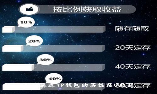如何通过TP钱包购买饭桶U教程
