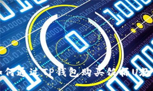 如何通过TP钱包购买饭桶U教程