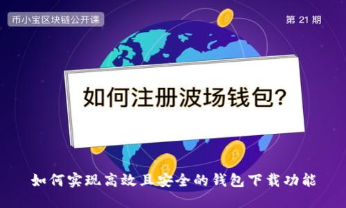 如何实现高效且安全的钱包下载功能