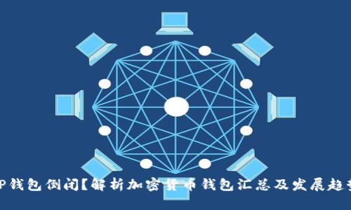 TP钱包倒闭？解析加密货币钱包汇总及发展趋势
