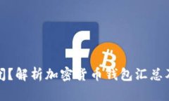 TP钱包倒闭？解析加密货币