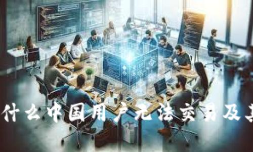 TP钱包：为什么中国用户无法交易及其解决方案
