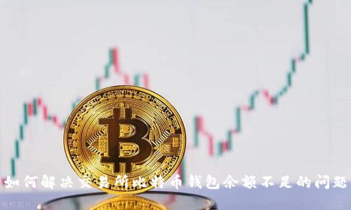 如何解决交易所比特币钱包余额不足的问题
