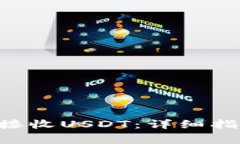 如何在ETH钱包中接收USDT：