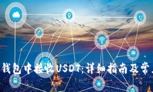 如何在ETH钱包中接收USDT：详细指南及常见问题解答