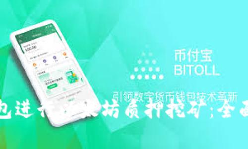 如何利用货币钱包进行以太坊质押挖矿：全面解析与实用指南