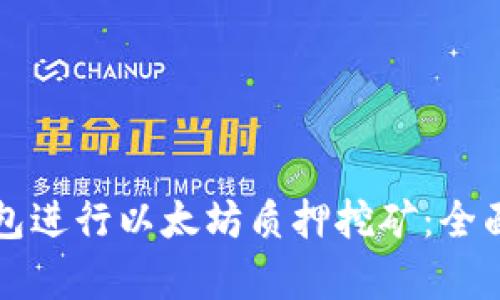 如何利用货币钱包进行以太坊质押挖矿：全面解析与实用指南