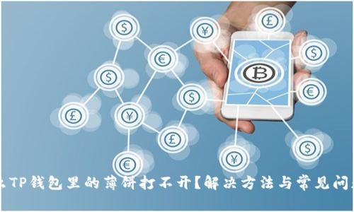 为什么TP钱包里的薄饼打不开？解决方法与常见问题解析