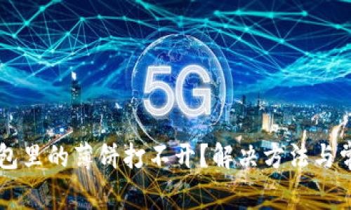 为什么TP钱包里的薄饼打不开？解决方法与常见问题解析