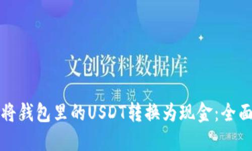 如何将钱包里的USDT转换为现金：全面指南