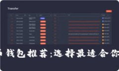 : 2023年最佳比特币钱包推