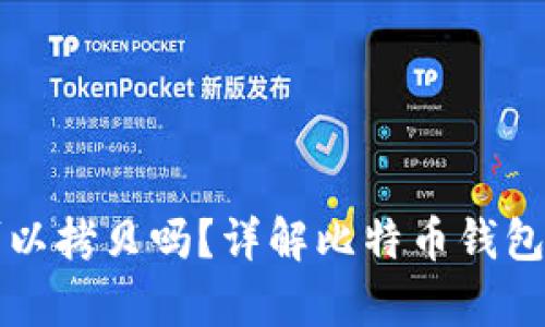 比特币钱包可以拷贝吗？详解比特币钱包的备份与恢复