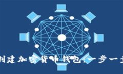 如何创建加密货币钱包：