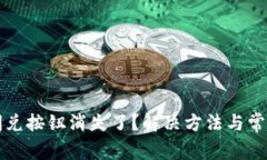 TP钱包的闪兑按钮消失了？