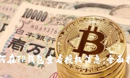如何在TP钱包查看授权信息：全面指南