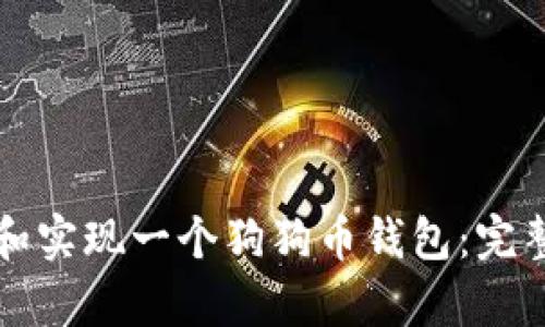 如何构建和实现一个狗狗币钱包：完整源码解析