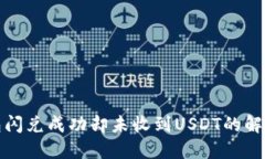 TP钱包闪兑成功却未收到