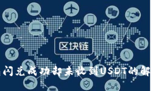 TP钱包闪兑成功却未收到USDT的解决方案
