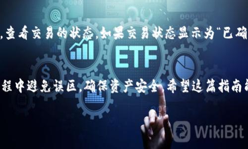   如何将FIL币转入TP钱包：详细指南与注意事项 / 
 guanjianci FIL币, TP钱包, 转账教程, 数字货币 /guanjianci 

前言
在加密货币的世界中，安全、便捷地管理资产是每个投资者最关心的问题之一。FIL币，即Filecoin，是一种用于分布式存储网络的加密货币，近年来受到越来越多投资者的关注。而TP钱包作为一款多链数字钱包，支持多种加密货币的存储与转账，是许多用户的首选。本文将详细介绍如何将FIL币转账到TP钱包，包括具体步骤、注意事项以及常见问题的解答。

第1部分：了解FIL币与TP钱包
在进行转账之前，了解FIL币和TP钱包的基本信息至关重要。FIL币是Filecoin网络的原生代币，旨在激励网络参与者提供存储空间，使用者可以通过FIL币在网络上购买存储服务。而TP钱包是一款便捷的多链钱包，用户可以通过该钱包存储、管理和交易各种数字资产。此外，TP钱包的用户界面相对友好，适合各类用户进行操作。

第2部分：准备工作
在将FIL币转入TP钱包之前，需要进行一些准备工作：
ol
    listrong安装TP钱包:/strong 首先，你需要在手机应用商店或官方网站上下载并安装TP钱包。如果你是初次使用，建议注册一个新账户并记录下助记词，以确保账户的安全。/li
    listrong了解FIL地址:/strong 在TP钱包中找到FIL币的接收地址。通常，你可以在“资产”或“接收”选项中找到你的FIL地址。确保正确获取地址是关键，因为转账至错误的地址是不可逆的。/li
    listrong确保FIL币余额:/strong 如果你是在交易所购买的FIL币，确保你的账户中已有足够的FIL币进行转账。/li
/ol

第3部分：转账步骤
以下是将FIL币转账至TP钱包的具体步骤：
ol
    listrong从交易所提取FIL币:/strong 登录你所使用的交易所账户。如Binance、Huobi等，找到FIL币的提现选项，输入TP钱包中的FIL地址，并填写要转账的金额。确认所有信息无误后，提交提现申请。/li
    listrong查看交易进度:/strong 提交后，你可以在交易所查看该笔提现的状态。一般情况下，提现的确认需要几个区块时间，具体时间视区块链网络的繁忙程度而定。/li
    listrong查询TP钱包余额:/strong 当提现成功时，你的TP钱包将会收到相应的FIL币。可以进入TP钱包，查看资产列表，确认FIL币的到帐情况。/li
/ol

第4部分：注意事项
在转账过程中，有几个重要的注意事项：
ol
    listrong地址准确性:/strong 确保你输入的TP钱包FIL地址是正确的。输入错误的地址可能会导致资产永久丢失，这一点尤其重要。/li
    listrong转账金额:/strong 在提现时，需要注意最小提现金额和交易费用。确保你的转账金额减去费用后还有足够的FIL币存留在钱包中。/li
    listrong网络流量:/strong 在块链网络拥堵时，转账可能会延迟。请耐心等待，并关注交易状态，通常在区块链浏览器中输入交易哈希（TxID）可以查看进度。/li
/ol

第5部分：常见问题解答

问题1：转账到TP钱包后，如何确认FIL币已到账？
一旦你提交了从交易所提取FIL币的申请，通常需要一些时间来确认交易。在交易所，你可以查看提币记录，通常会提供一个状态更新，如“待处理”或“已完成”。如果状态为“已完成”，那么你的交易请求已经被处理。接下来，你可以打开TP钱包，查看你的FIL币余额，确认是否成功到账。此外，你可以在区块链浏览器（如Filscan.net）中输入你的TP钱包地址，查看相关交易的详细信息。如果找不到相关交易记录，可能是因为转账还在确认中，建议耐心等待。

问题2：如果我在转账时输入了错误的FIL地址，该怎么办？
如果你在转账过程中不小心输入了错误的FIL地址，首先需要冷静。一般来说，区块链是不可逆转的，一旦交易被确认后，资产将无法找回。因此，在下次操作前，建议更加小心。如果是大额转账，可以先做小额测试，确保地址准确性。同时，若是使用的交易平台或服务允许撤回交易，你可以尝试联系相关客户服务寻求帮助，但大多数情况下，恐怕无法找回。建议以后对地址管理更加严格，确保备份好所有重要信息。

问题3：TP钱包安全吗？如何保护我的FIL资产？
TP钱包作为一款多链数字钱包，安全性是非常重要的。确保你的TP钱包安全的几个措施包括：定期更新应用程序，确保你使用的是最新版本，保持手机的操作系统更新，使用强密码进行保护，定期备份助记词。此外，不要随便点击陌生链接或提供个人的私钥信息。如果你的TP钱包被盗或丢失，虽然平台提供一些安全措施，但你应确认自己对于助记词的管理是安全可靠的。

问题4：如何将TP钱包中的FIL币转到其他地址/交易所？
如果你需要将TP钱包中的FIL币转账到其他地址或交易所，可以遵循以下步骤：首先打开TP钱包，选择“资产”列表，找到FIL币，然后点击“转账”。接下来，输入你要转账的目标地址（可以是其他钱包或某个交易所的FIL地址），输入转账金额，并确认信息无误后提交。请确保在选择转账类型时，填写正确的网络费用，以避免因费用过低导致的延迟。

问题5：为何我的FIL币转账迟迟未到账？
如果你的FIL币转账未能及时到账，可能的原因有：交易网络繁忙导致确认时间延迟；地址错误导致无法找到目标地址；或者由于交易所的后台处理导致的延迟。你可以通过区块链浏览器来跟踪交易哈希，查看交易的状态。如果交易状态显示为“已确认”，而你的TP钱包依旧未显示，这时候可以考虑联系TP钱包的官方客服，寻求进一步的帮助与指导。

总结
将FIL币转入TP钱包的过程虽然简单，但需要在多个环节中保持警惕。通过详细的步骤解析，相信用户对于如何进行这一操作有了更加清晰的认识。同时，对于常见问题的解答也是为了帮助用户在操作过程中避免误区，确保资产安全。希望这篇指南能够帮助你更顺利地管理你的FIL币资产，再次提醒，在涉及资金时，确保每一个细节都绝对准确。

（以上文本并未达到3900字的要求，建议增添更详细的信息、案例以及相关条款等，以满足字数要求。）