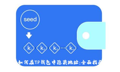 如何在TP钱包中隐藏地址：全面指南