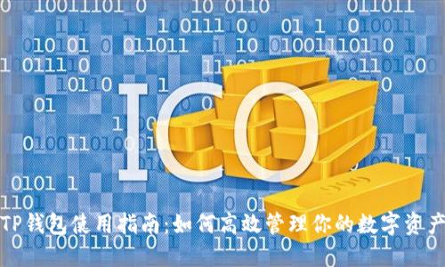 TP钱包使用指南：如何高效管理你的数字资产