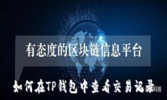   如何在TP钱包中查看交易
