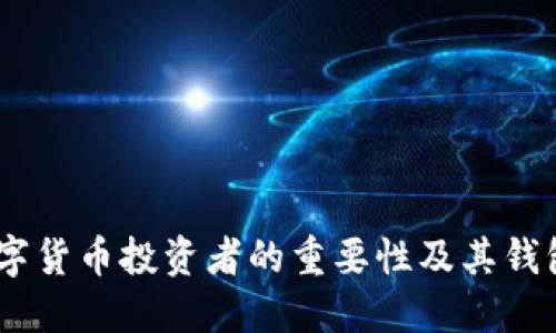 USDT对数字货币投资者的重要性及其钱包使用指南