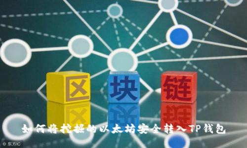如何将挖掘的以太坊安全转入TP钱包