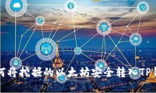 如何将挖掘的以太坊安全转入TP钱包