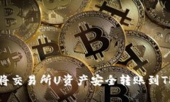 如何将交易所U资产安全转