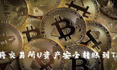 如何将交易所U资产安全转账到TP钱包
