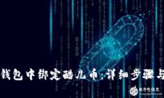 如何在TP钱包中绑定酷儿币