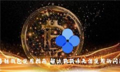 多链钱包使用指南：解决