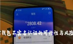 USDT钱包不实名认证的可行