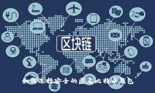 如何选择安全的匿名比特币钱包