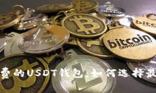 推荐低交易费的USDT钱包：如何选择最划算的选择