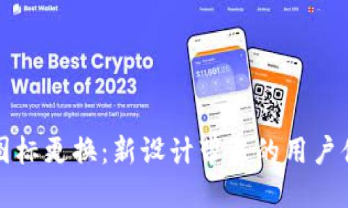 TP钱包图标更换：新设计带来的用户体验提升
