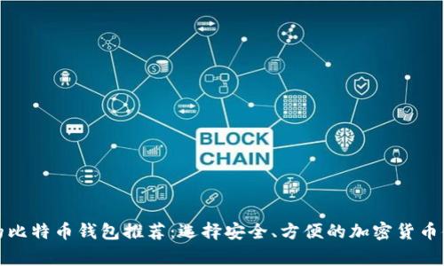 最常用的比特币钱包推荐：选择安全、方便的加密货币储存工具